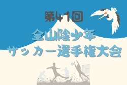 2025年度 第41回全山陰少年サッカー選手権大会（島根県開催）6/28.29開催！組合せ掲載 | Green Card ニュース