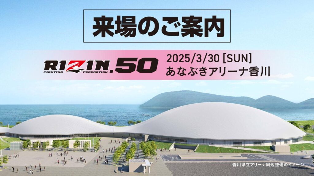 来場のご案内 RIZIN.50香川大会 - RIZIN FIGHTING FEDERATION オフィシャルサイト