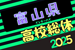 2025年度富山県高校総体 インターハイ予選 準々決勝6/1結果更新!ベスト4決定!準決勝6/7 | Green Card ニュース 2025年度富山県高校総体 インターハイ予選 準々決勝6/1結果更新!ベスト4決定!準決勝6/7 | Green Card ニュース