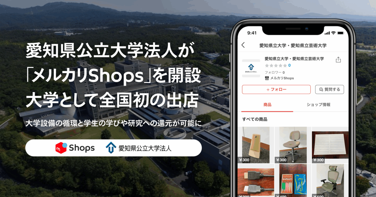 愛知県公立大学法人が「メルカリShops」を開設 大学として全国初の出店 | 株式会社メルカリ