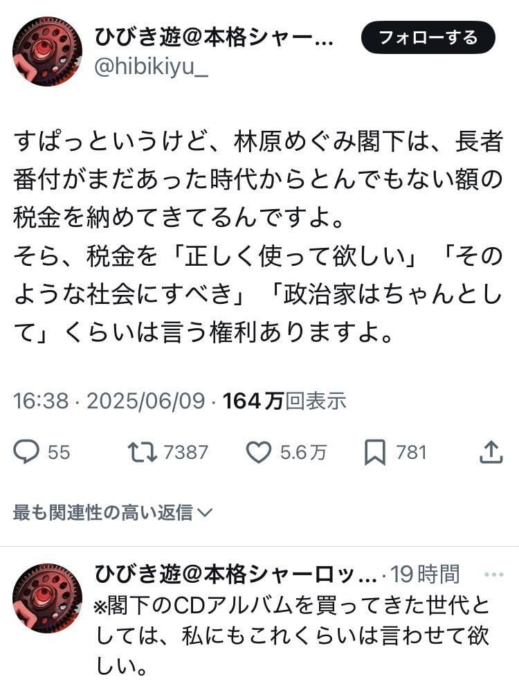 ライトノベル作家のひびき遊さん「すぱっというけど、林原めぐみ閣下は、長者番付がまだあった時代からとんでもない額の税金を納めてきてるんですよ。そら、税金を「正しく使って欲しい」「そのような社会にすべき」「政治家はちゃんとして」くらいは言う権利ありますよ」←5.6万いいね