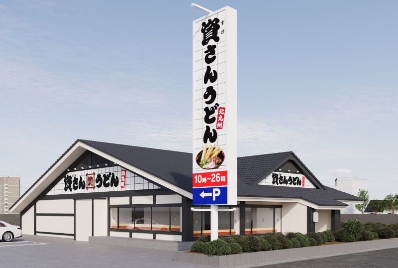 「資さんうどん 三郷店」の外観イメージ