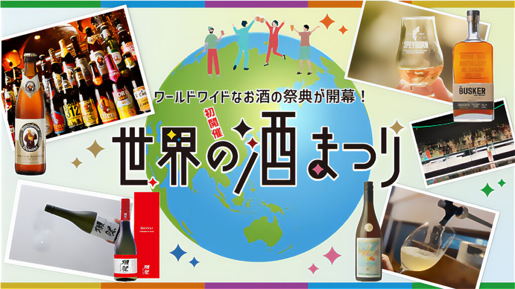大阪高島屋で「世界の酒まつり」初開催へ 100種類超の酒や世界のフード用意 – OSAKA STYLE 大阪高島屋で「世界の酒まつり」初開催へ 100種類超の酒や世界のフード用意 – OSAKA STYLE