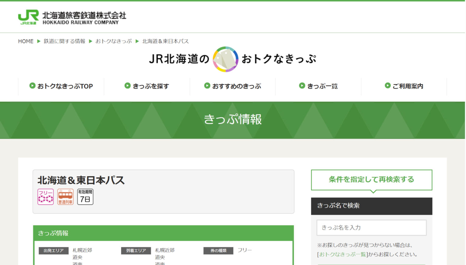 JR普通列車が7日間乗り放題「北海道&東日本パス」夏季発売。価格は1万1530円に – トラベル Watch JR普通列車が7日間乗り放題「北海道&東日本パス」夏季発売。価格は1万1530円に - トラベル Watch