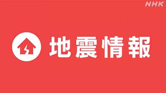 関東南部と静岡県で震度２（１５：１８）津波の心配なし