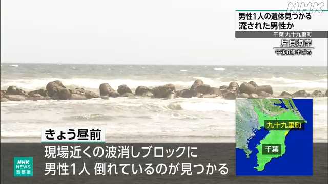 千葉 九十九里町 1人の遺体見つかる 海岸で流された男性か - nhk.or.jp