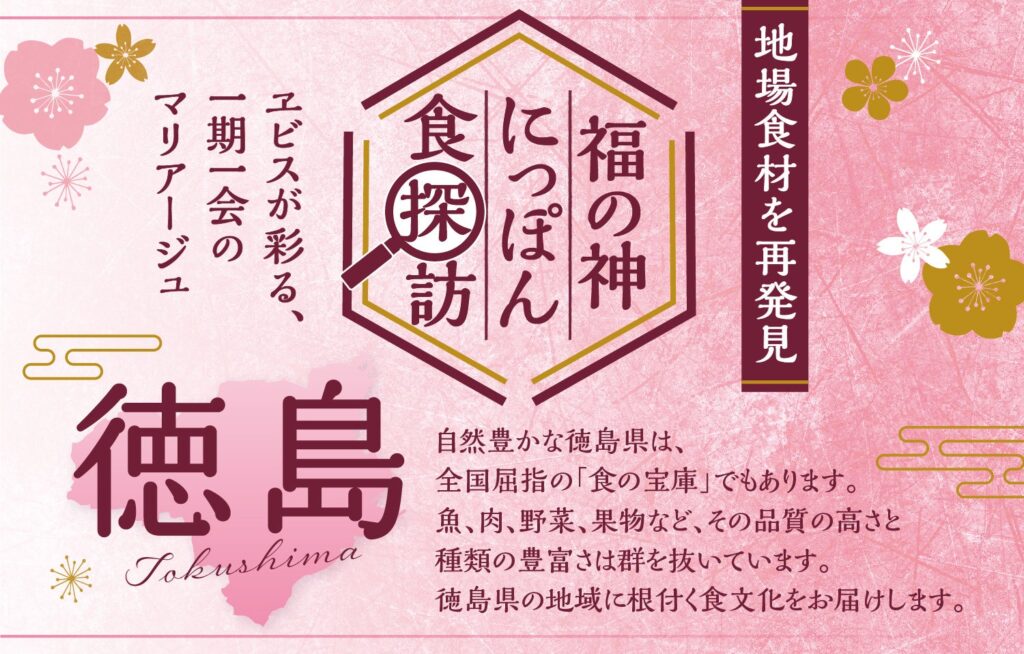 全国のYEBISU BARでの県産食材を使用した料理フェア「福の神にっぽん食探訪 in 徳島」の開催について | 徳島県のプレスリリース