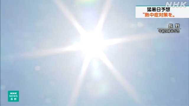 長野 広範囲で気温上昇 ４地点で猛暑日 熱中症対策を