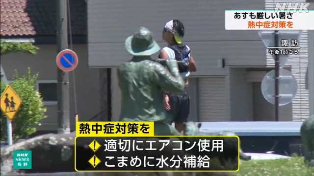 長野県 ４地点で猛暑日 １８日も厳しい暑さに 熱中症対策を - nhk.or.jp