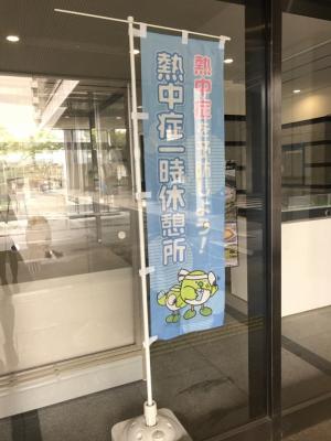 熱中症一時休憩所のぼり（県庁舎本館）