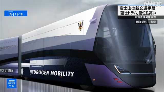 富士トラム 山梨県「ほかの交通手段より優位性高いと判断」｜NHK 山梨県のニュース