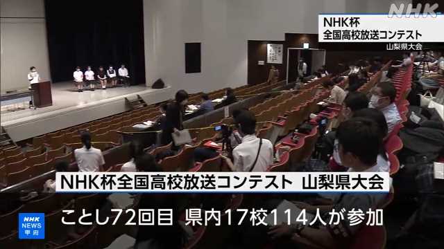 「NHK杯全国高校放送コンテスト」 山梨県大会開かれる|NHK 山梨県のニュース 「NHK杯全国高校放送コンテスト」 山梨県大会開かれる|NHK 山梨県のニュース