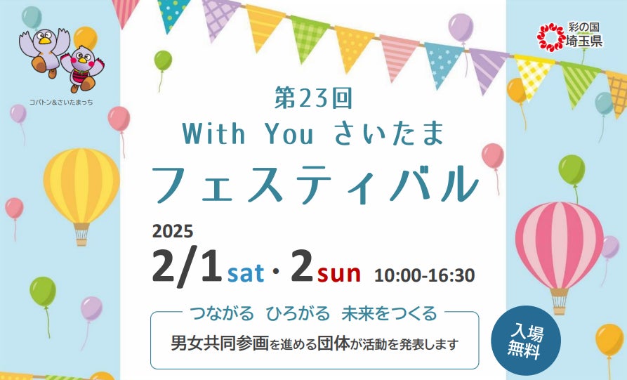 【埼玉県】男女共同参画推進団体の活動発表会「第23回 With You さいたまフェスティバル」を開催します | 埼玉県のプレスリリース