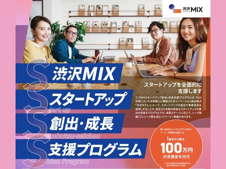 【埼玉県】「渋沢MIXスタートアップ創出・成長支援プログラム」 参加者募集 ＆ プログラム説明会（6月9日）の開催 - PR TIMES