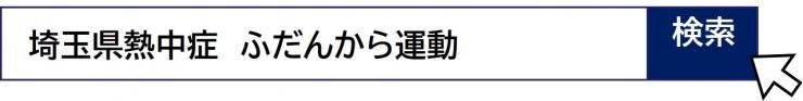 【埼玉県】熱中症は早めの準備と予防行動で防げます！－暑熱順化の取組と暑さ指数を意識した行動を－ - PR TIMES