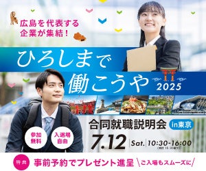 「ひろしまで働こうや2025 合同就職説明会 in 東京」開催 | 株式会社中国新聞社のプレスリリース