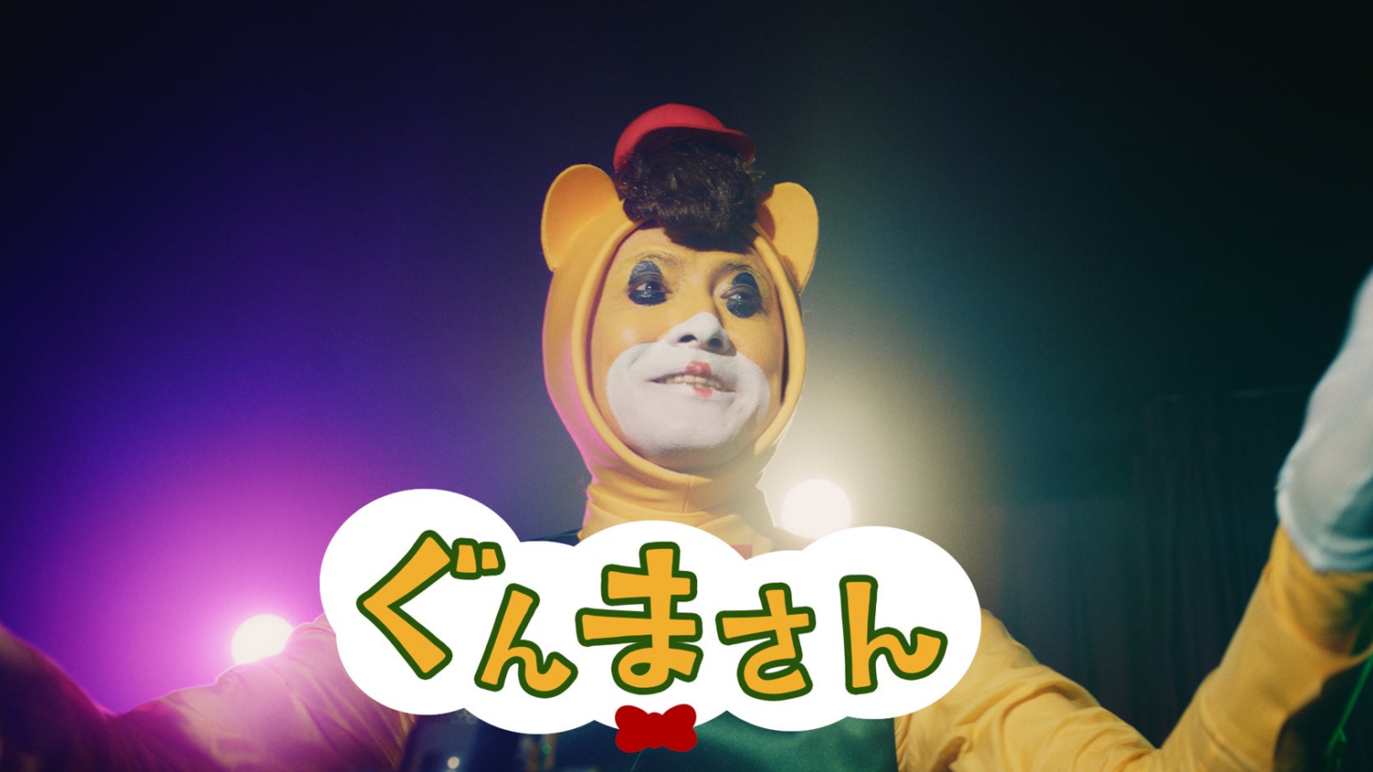 活動30周年にしてぐんまちゃんの宿敵「ぐんまさん」が登場！？群馬県宣伝部長 ぐんまちゃん WEB CM第二弾！「宿敵ぐんまさん」篇が9月26日(木)より公開 | 群馬県エンターテインメント・コンテンツ課のプレスリリース