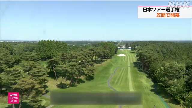 男子ゴルフ 日本ツアー選手権が開幕 茨城 笠間｜NHK 茨城県のニュース