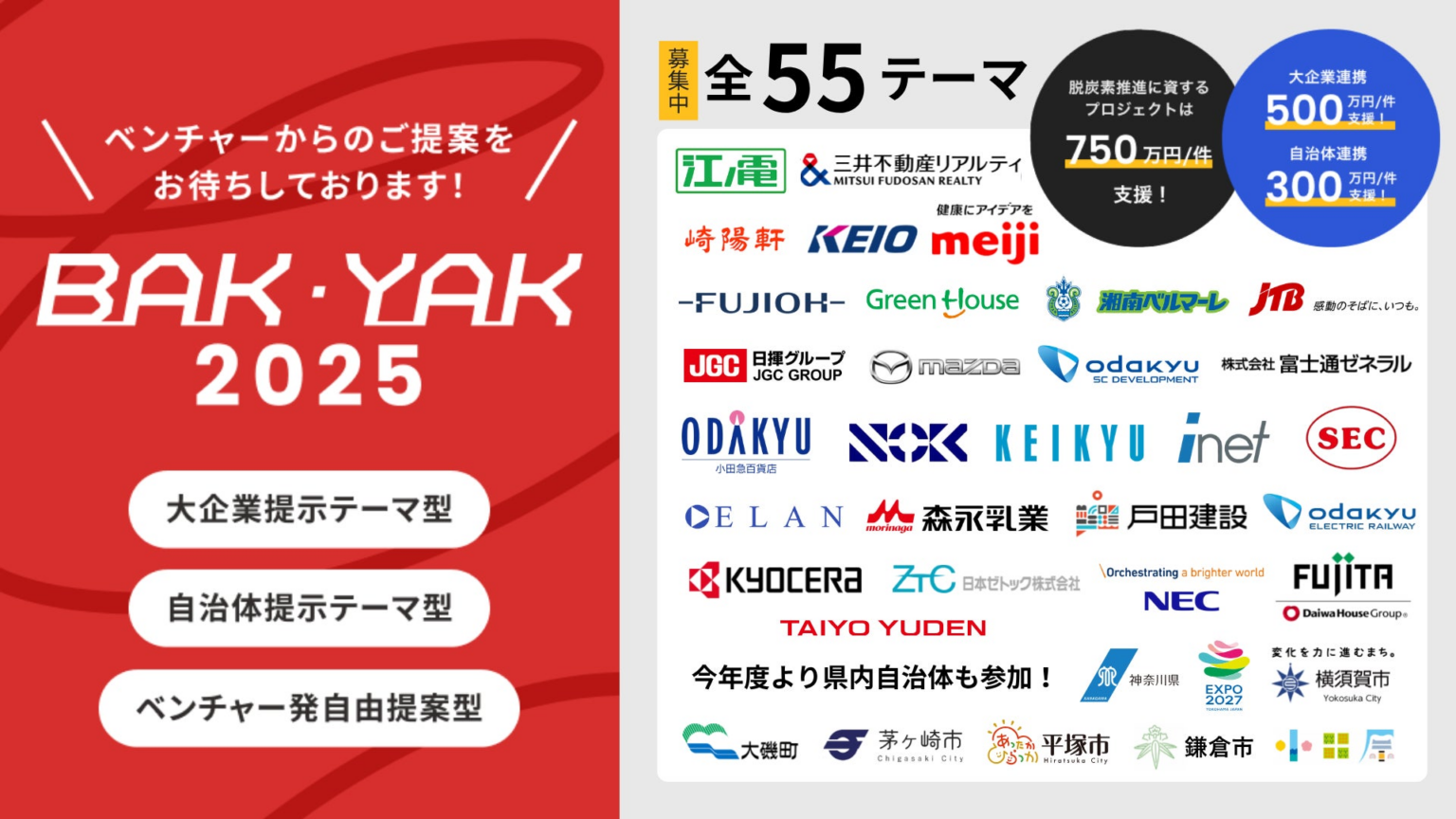 県内の大企業等・自治体と連携して社会課題の解決に取り組むベンチャーを募集し、事業化を支援します︕ - PR TIMES