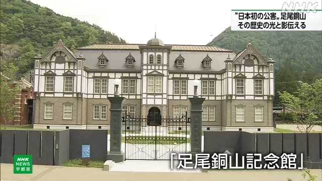 足尾銅山記念館 一般公開前に地元住民向けの特別公開 日光|NHK 栃木県のニュース 足尾銅山記念館 一般公開前に地元住民向けの特別公開 日光|NHK 栃木県のニュース