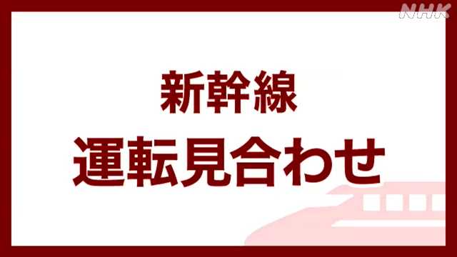 東北新幹線 運転見合わせ 東京〜仙台