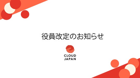 Cloud JAPAN、副代表理事2名が昇任――“Cloud JAPAN 2.0”で全国支援を加速 - 山形経済新聞