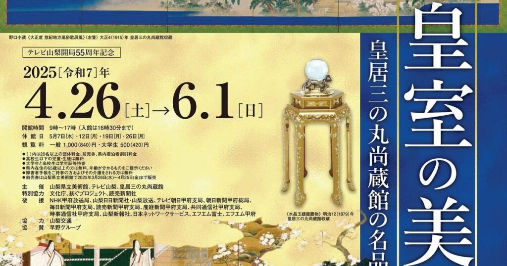 【プレビュー】特別展「皇室の美と山梨 ～皇居三の丸尚蔵館の名品～」 山梨県立美術館で4月26日から　皇室ゆかりの珠玉の名宝の数々が甲斐の国へ！ – 美術展ナビ
