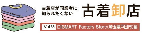古着卸店連載 Vol.33