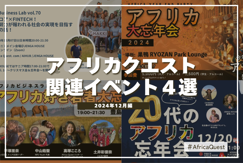 アフリカ界隈で集まって盛り上がろう！アフリカクエスト関連イベント4選（2024年12月） - Africa Quest.com