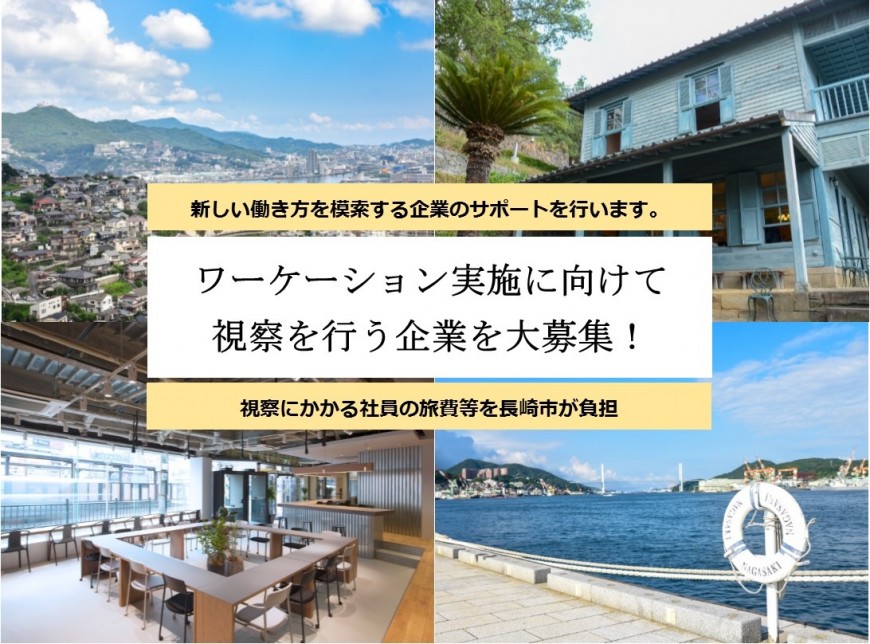 ワーケーション実施に向けて視察を行う企業を大募集！の画像