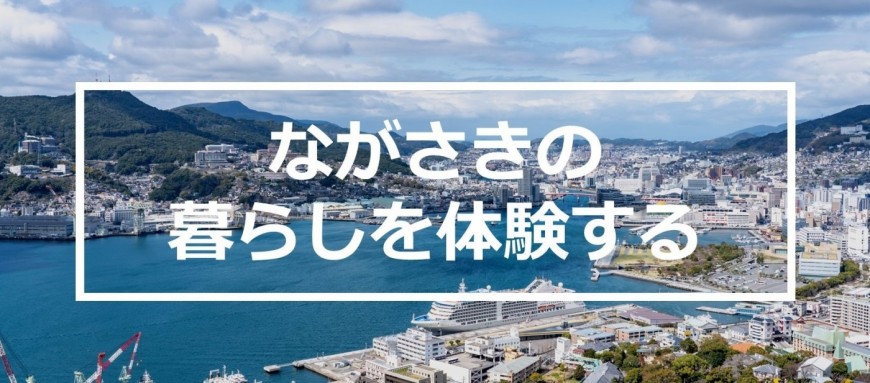 ながさきお試し暮らし応援事業（移住体験）の画像
