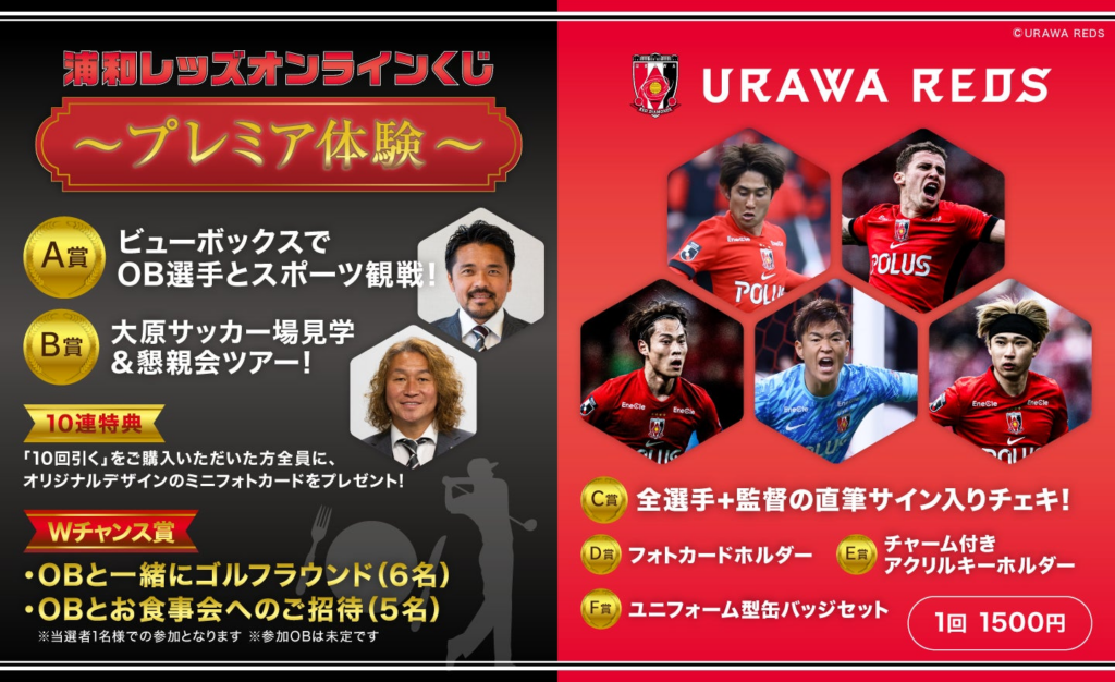 浦和レッズOB選手との交流などが当たる！ぴあのオンラインくじサービス「Pickzy（ピクジー）」にて「浦和レッズ オンラインくじ ～プレミア体験～」を販売開始！ | ぴあ株式会社のプレスリリース