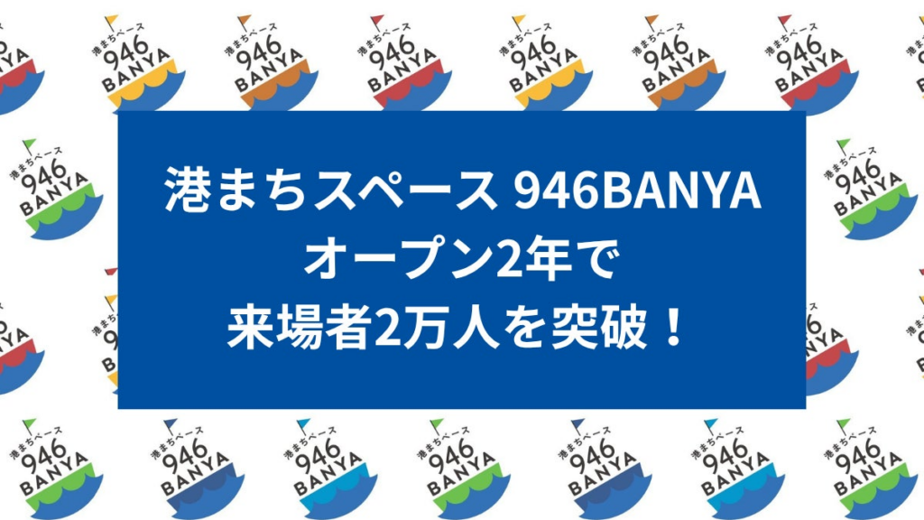 【北海道・釧路】「港まちスペース 946BANYA」がオープン2年で来場者2万人を突破！ | 合同会社Hokkaido Design Codeのプレスリリース