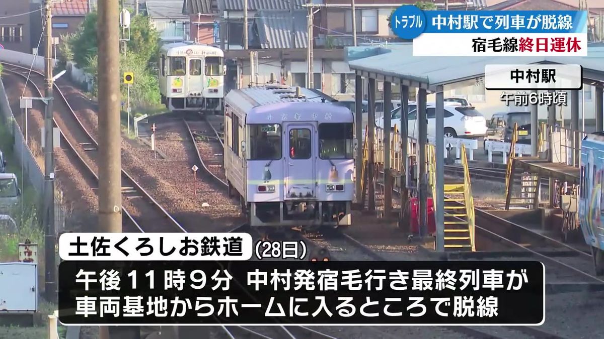 土佐くろしお鉄道中村駅で列車が脱線 けが人なし 宿毛～中村間終日運休【高知】