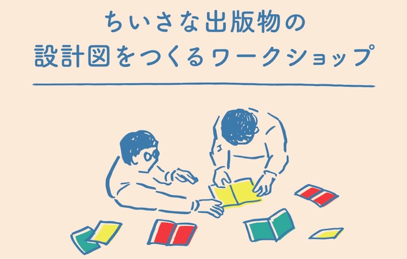 real local
山形ちいさな出版物の設計図をつくるワークショップ／2025.6.29 sun. 開催 - reallocal｜移住やローカルまちづくりに興味がある人のためのサイト【イベント】