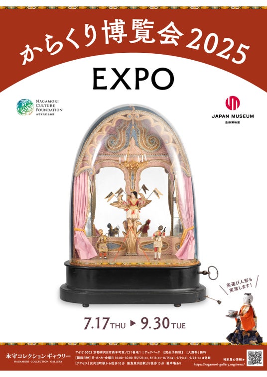 永守コレクションギャラリー 2025年　夏の特別展「からくり博覧会2025」ー動くもの、回るもの、古今東西のからくりを紹介！ー - 烏丸経済新聞