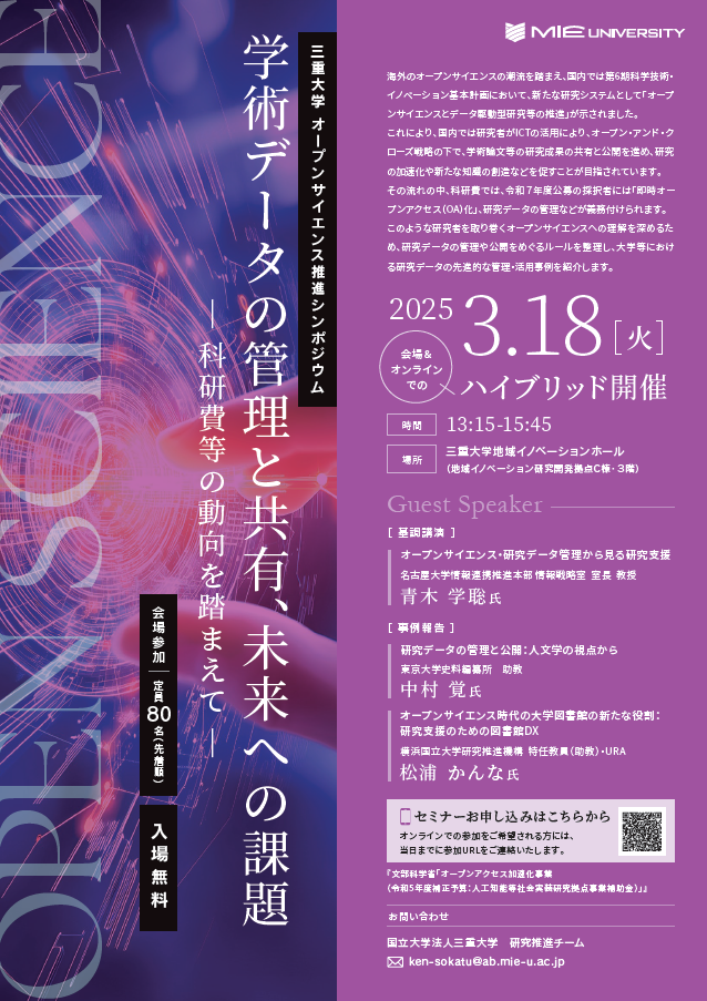 三重大学オープンサイエンス推進シンポジウム開催のお知らせ