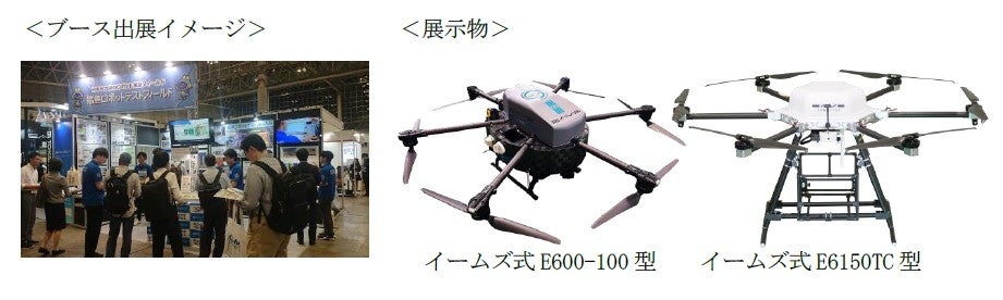 福島県・（公社）福島相双復興推進機構・イームズロボティクス(株)・福島ロボットテストフィールドはJapan Drone 2025 に合同でブース出展します | 公益社団法人　福島相双復興推進機構のプレスリリース