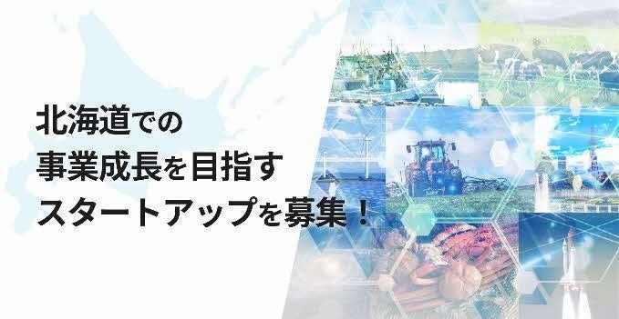 北海道で事業展開を目指すスタートアップを募集！オープンイノベーションプログラム「Local Innovation Challenge HOKKAIDO 2025」