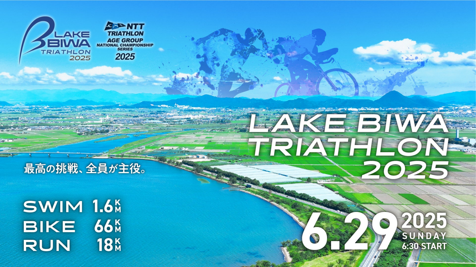 563名のアスリートが滋賀・琵琶湖を舞台に"最高の挑戦"「LAKE BIWA TRIATHLON 2025」6月29日(日)開催 | LAKE BIWA TRIATHLON実行委員会のプレスリリース