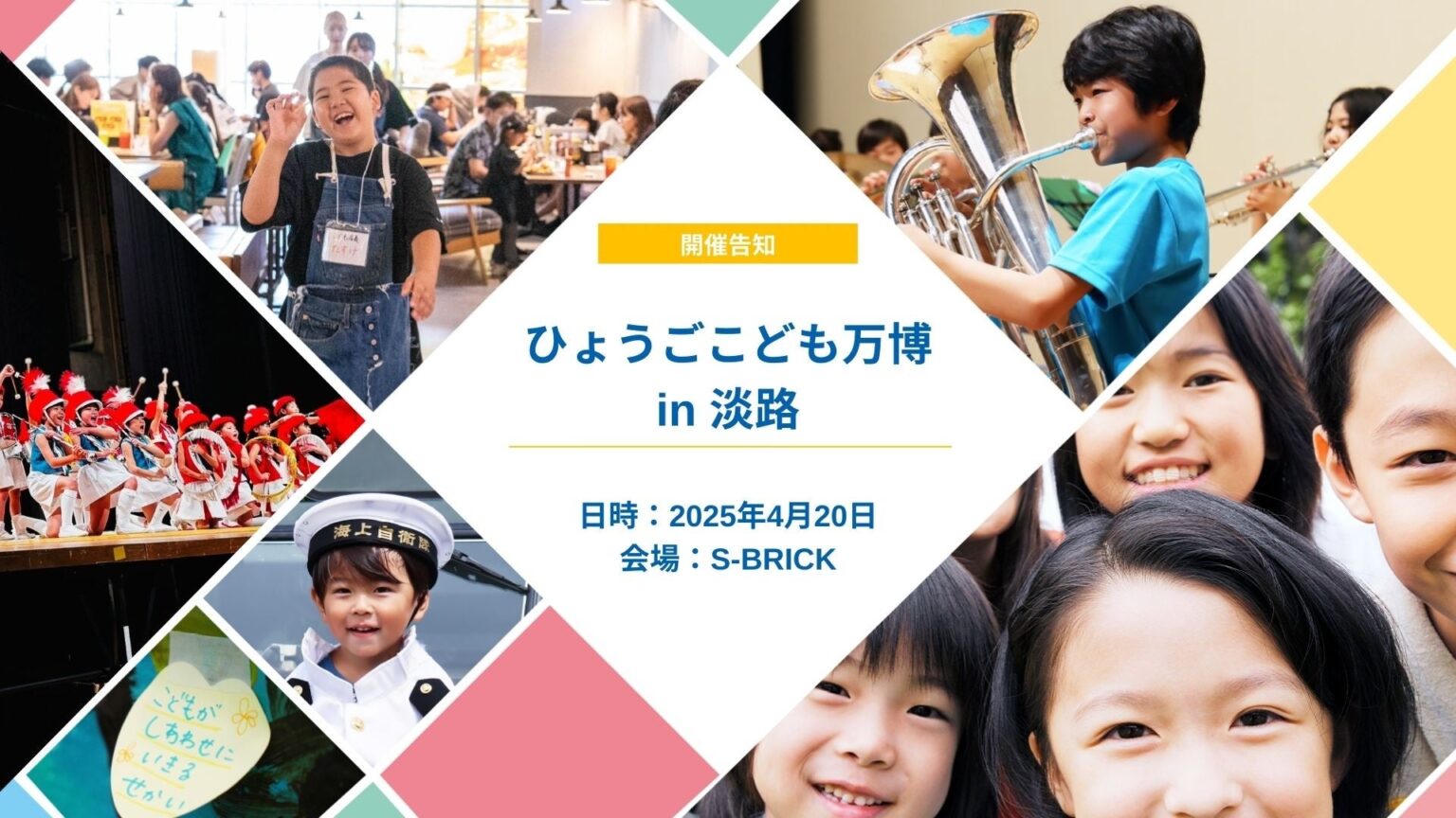 子どもの自己肯定感向上へ「ひょうごこども万博 in 淡路」4/20開催 | 株式会社Meta Osakaのプレスリリース