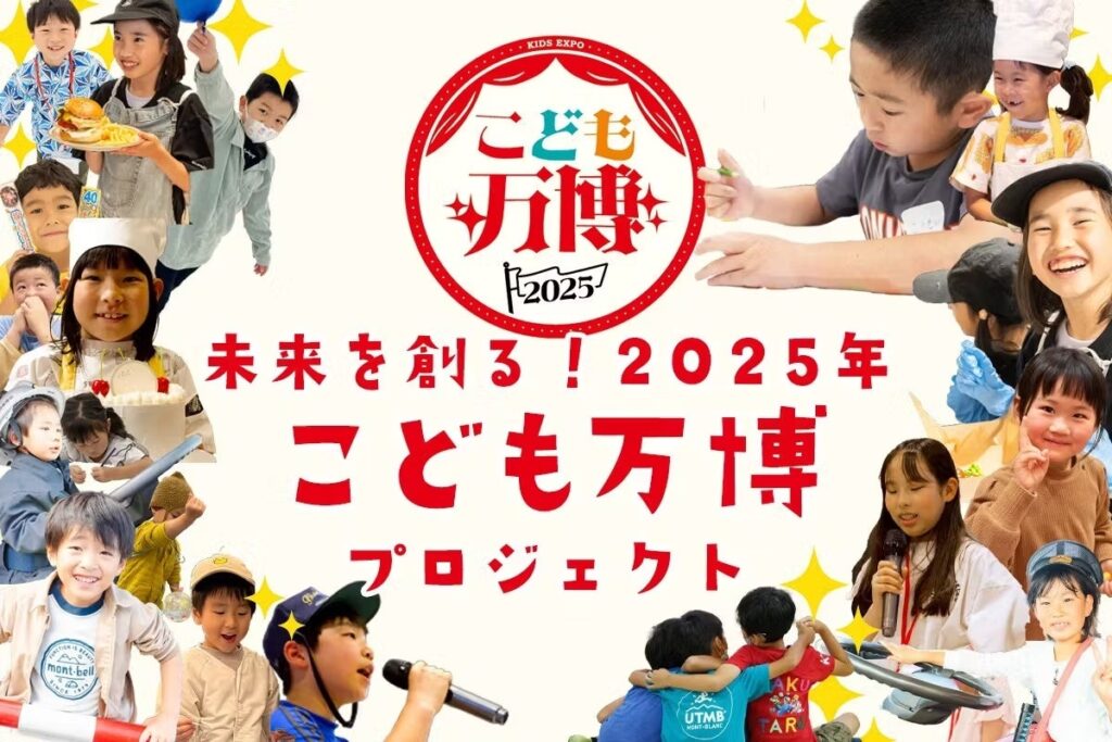 【こども万博2025 in 大阪・関西万博まで119日】子どもたちの夢を現実に変える150万円チャレンジ開始 | 株式会社Meta Osakaのプレスリリース
