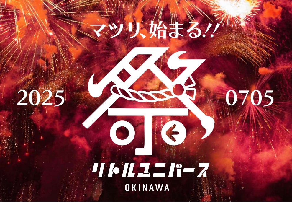 心おどる“祭り体験”がここに誕生！Little Universe OKINAWA 2025年7月5日（土）グランドリニューアルオープン | 株式会社リトルユニバースのプレスリリース