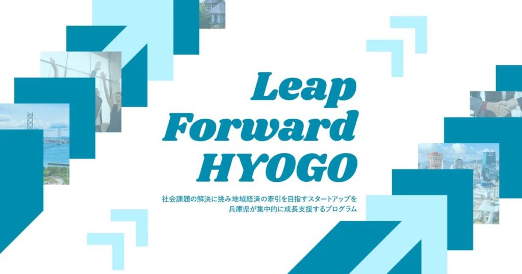 兵庫県×Creww、スタートアップ成長支援プログラム『Leap Forward HYOGO』開始！ | PORT