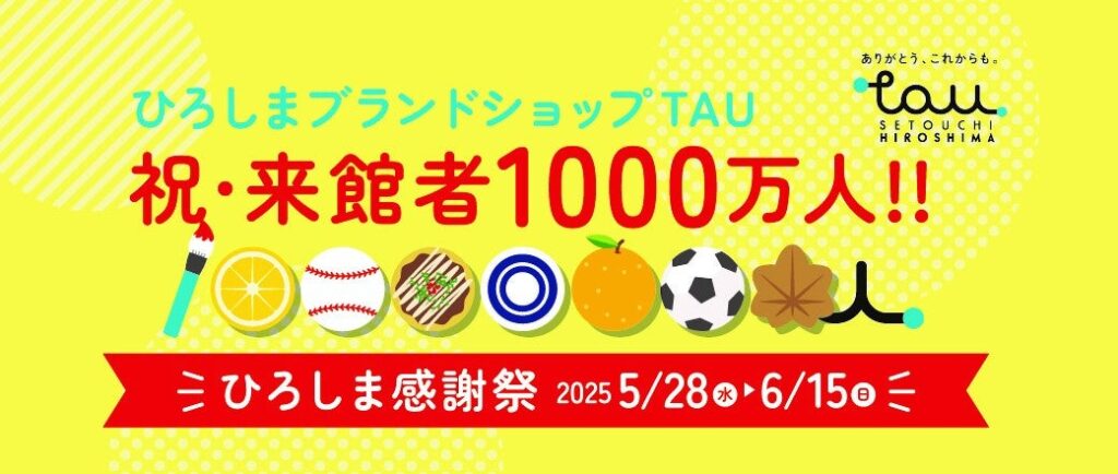 ひろしまブランドショップTAU 有楽町出張イベント開催！ | 広島県のプレスリリース