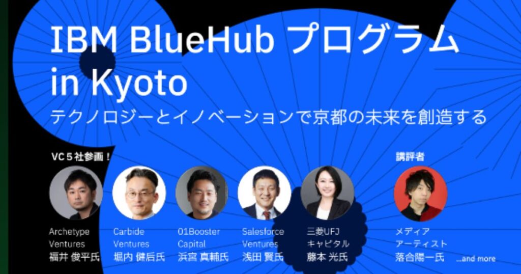 「IBM BlueHubプログラム in Kyoto – DemoDay」開催!テクノロジーとイノベーションで京都の未来を創造 「IBM BlueHubプログラム in Kyoto – DemoDay」開催!テクノロジーとイノベーションで京都の未来を創造