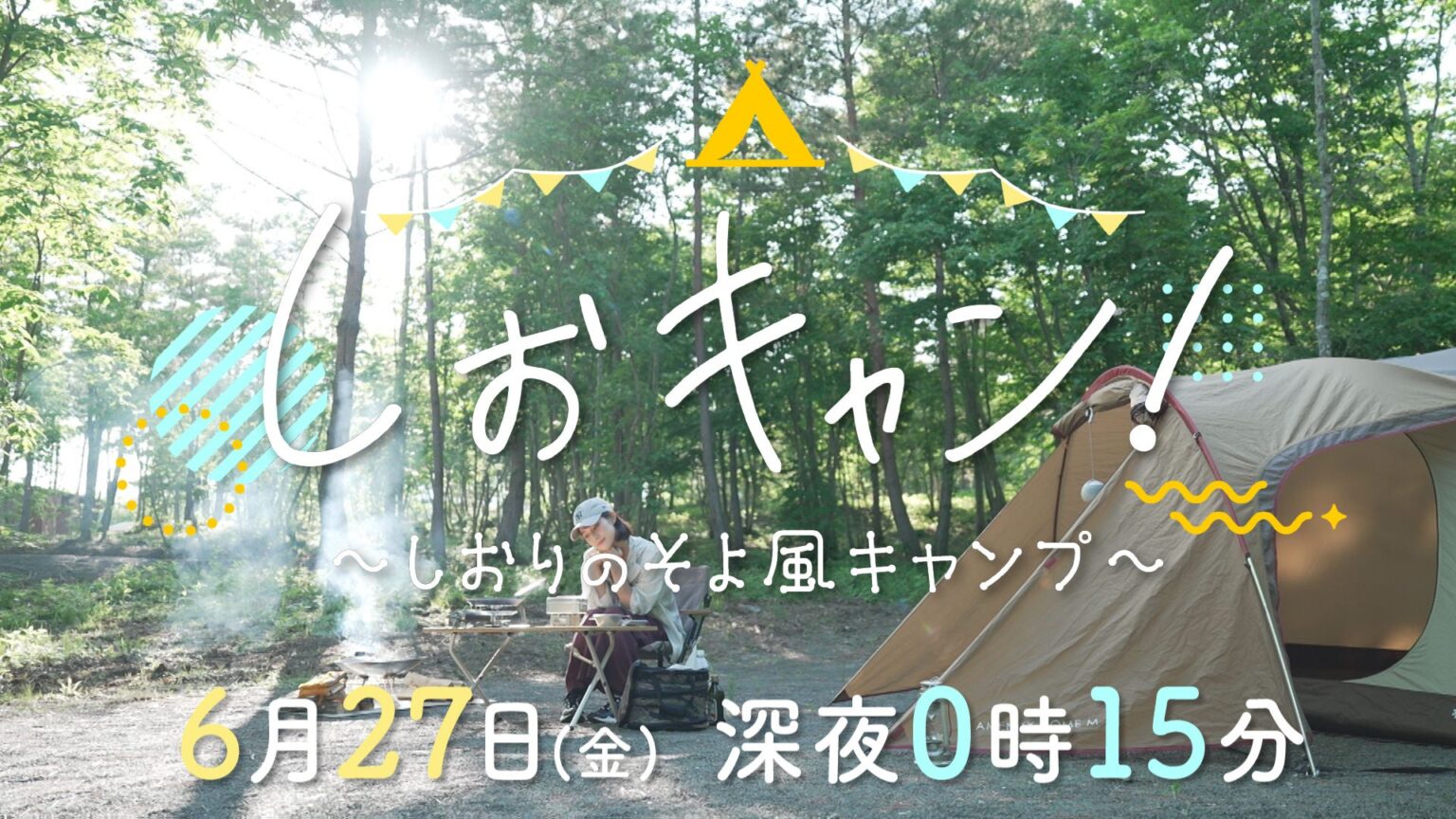 「しおキャン！～しおりのそよ風キャンプ～」を放送します | 株式会社東日本放送のプレスリリース