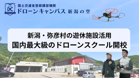 新潟県弥彦村に新拠点誕生！ドローンキャンパスが「新潟の空」を開校