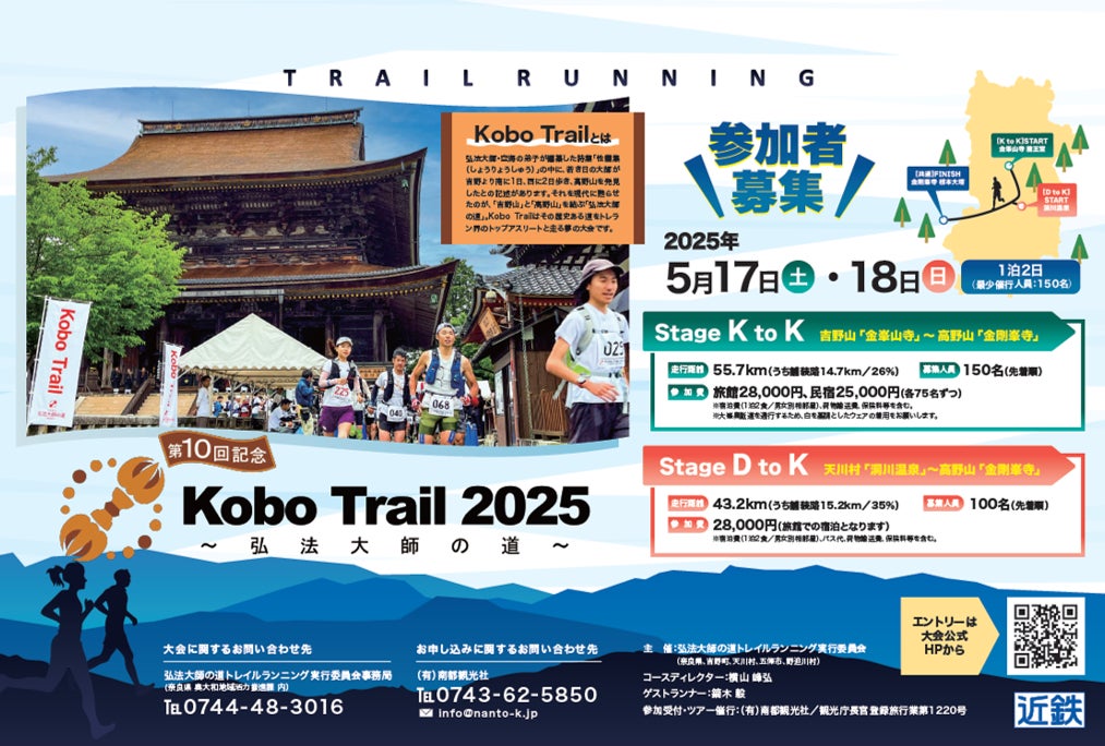 「Kobo Trail 2025～弘法大師の道～」　エントリー開始！ | 奈良県のプレスリリース