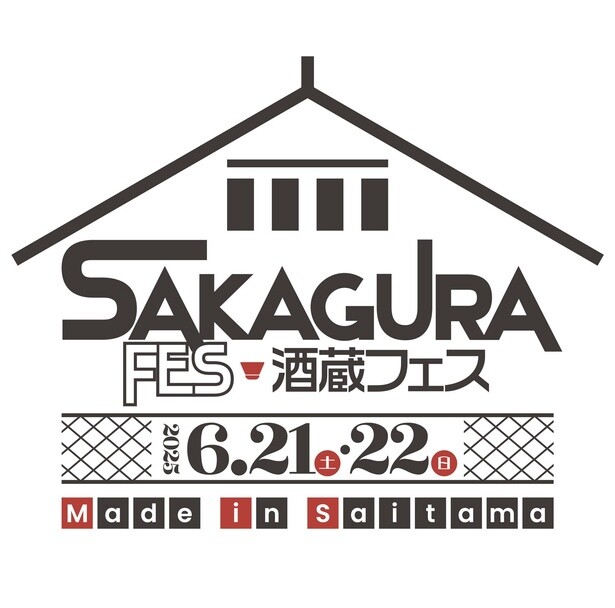 「酒蔵フェス　Made in Saitama 2025」 6/21(土)・22(日)開催